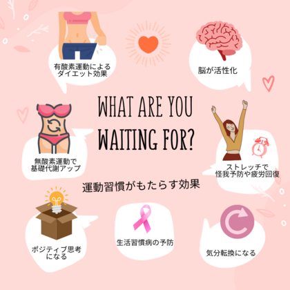 運動習慣がもたらす効果