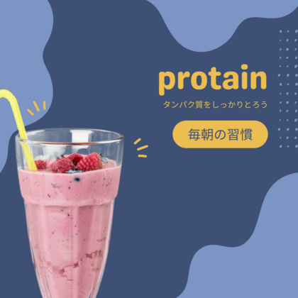 タンパク質取得のゴールデンタイム