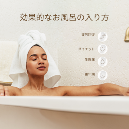 お風呂の入り方アドバイス
