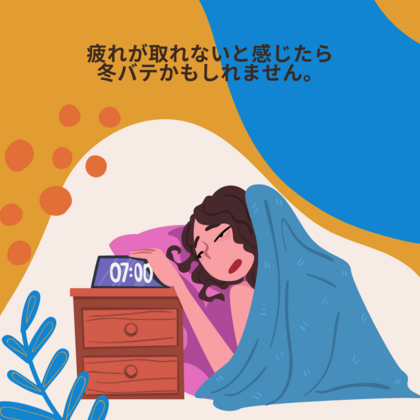 冬バテかも？